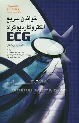 خواندن سریع الکتروکاردیوگرام 2003: ECG