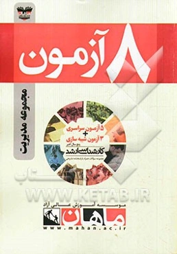 8 آزمون مجموعه مدیریت