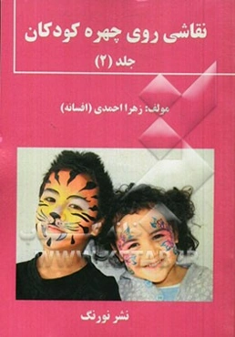 نقاشی روی چهره کودکان