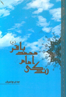 باب هفتم در تاریخ حضرت باقرالعلوم (ع)