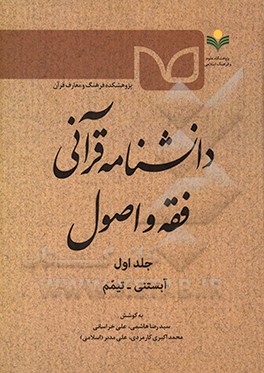 دانشنامه قرآنی فقه و اصول: آبستنی - تیمم