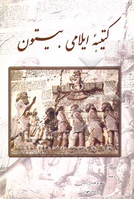 کتیبه ایلامی بیستون