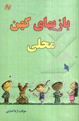 بازیهای کهن محلی