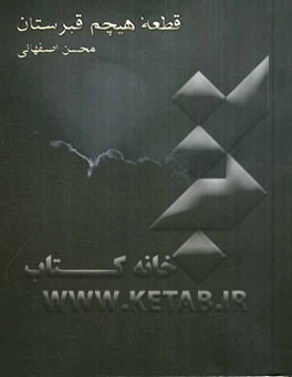 قطعه هیچم قبرستان