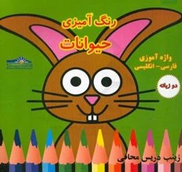 رنگ‌آمیزی حیوانات