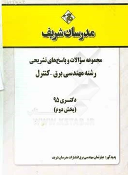 مجموعه سوالات و پاسخ‌های تشریحی رشته مهندسی برق کنترل دکتری 95 (بخش دوم)
