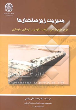 مدیریت زیرساختارها (طرح جامع طراحی، ساخت، نگهداری ، بازسازی و نوسازی