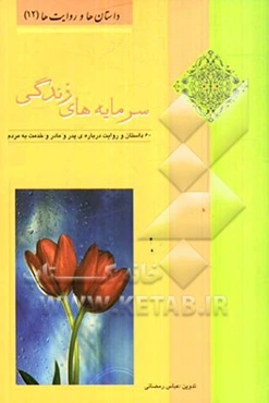 سرمایه‌های زندگی: 60 داستان و روایت درباره‌ی پدر و مادر و خدمت به مردم