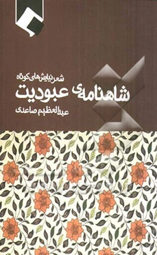 شاهنامه‌ی عبودیت: شعر نیایش‌های کوتاه