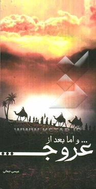 ... و اما بعد از عروج: گزارش حرکت کاروان حسینی (از کربلا تا مدینه)