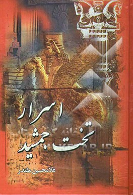 اسرار تخت‌جمشید