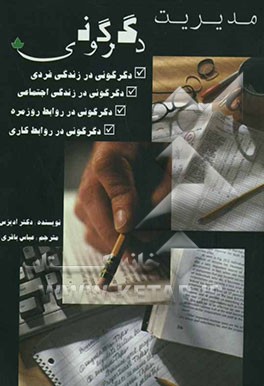 مدیریت دگرگونی: قدرت اعتماد و احترام متقابل در زندگی شخصی، خانوادگی، شغلی و اجتماعی