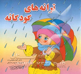 ترانه‌های کودکانه