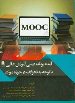 آینده برنامه درسی آموزش عالی با توجه به تحولات در حوزه موک