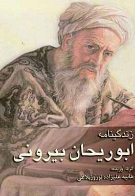 زندگی‌نامه ابوریحان بیرونی
