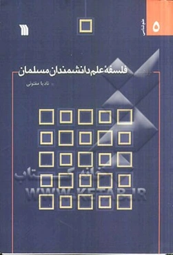 پژوهشی در فلسفه علم دانشمندان مسلمان