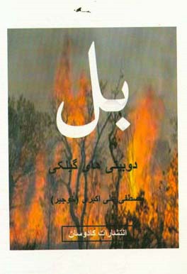 بل: دوبیتی‌های گیلکی