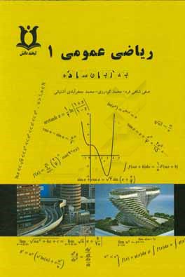 ریاضی عمومی (1): شامل 1200 مسئله از آزمون دانشگاه‌ها
