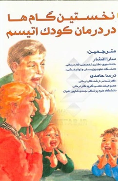 نخستین گام‌ها در درمان کودک اتیسم