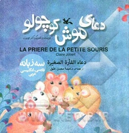 دعای موش کوچولو = La priere de la petite souris = دعاء الفاره الصغیره
