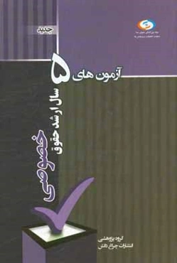 آزمون‌های پنج سال اخیر ارشد حقوق خصوصی