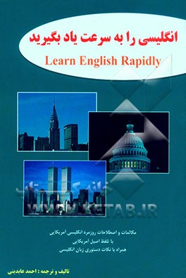 انگلیسی را به سرعت یاد بگیرید = Learn English rapidly: مکالمات و اصطلاحات روزمره‌ای انگلیسی آمریکایی با تلفظ اصیل آمریکایی توسط اساتید آمریکایی ...