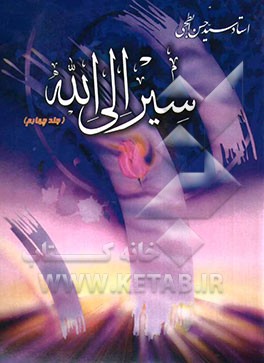 سیر الی الله