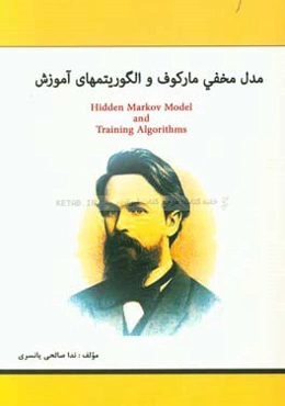 مدل مخفی مارکوف و الگوریتم‌های آموزش
