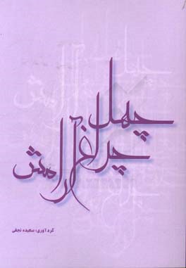 چهلچراغ آرامش