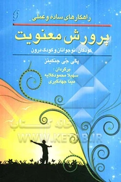 پرورش معنویت در کودکان، نوجوانان و کودک درون: راهکارهای ساده و عملی