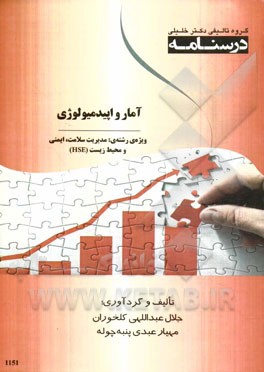 درسنامه آمار و اپیدمیولوژی ویژه رشته‌ی مدیریت سلامت، ایمنی و محیط زیست (HSE)