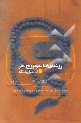 روشهای اشاعه و ترویج نماز "با تاکید بر نقش صدا و سیما