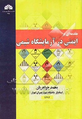 مقدمه‌ای بر ایمنی در آزمایشگاه شیمی