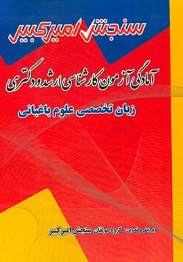 آمادگی آزمون کارشناسی ارشد و دکتری زبان تخصصی علوم باغبانی شامل: تکنیک برنامه‌ریزی، نکته‌ها و روشها، تست‌های خودسنجی