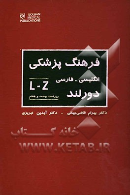 فرهنگ پزشکی دورلند: انگلیسی - فارسی: با واژه‌های کاملا روزآمدشده بر اساس: فرهنگ پزشکی مصور دورلند ...
