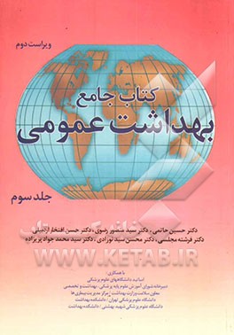 کتاب جامع بهداشت عمومی
