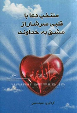 منتخب دعا با قلبی سرشار از عشق به خداوند