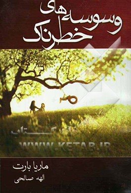 وسوسه‌های خطرناک