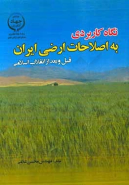 نگاه کاربردی به اصلاحات ارضی ایران قبل و بعد از انقلاب اسلامی
