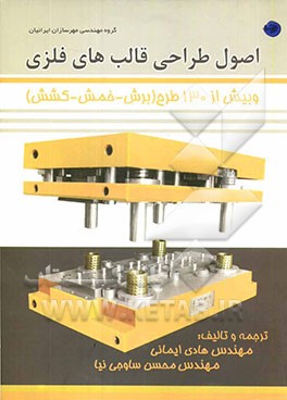 اصول طراحی قالب های فلزی و بیش از 130 طرح (برش، خمشش، کشش)