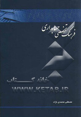 فرهنگ تخصصی حسابداری