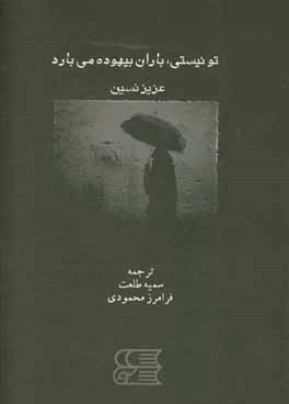 تو نیستی، باران بیهوده می‌بارد