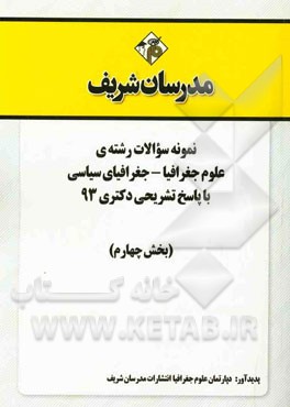 نمونه سوالات رشته‌ی علوم جغرافیا - جغرافیای سیاسی با پاسخ تشریحی دکتری 93 (بخش چهارم)