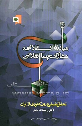 مبارزه انقلابی، مشارکت پساانقلابی: تحلیل تطبیقی درون کشوری از ایران (اثر برگزیده دومین جشنواره پژوهش‌های تجربی ابوریحان)
