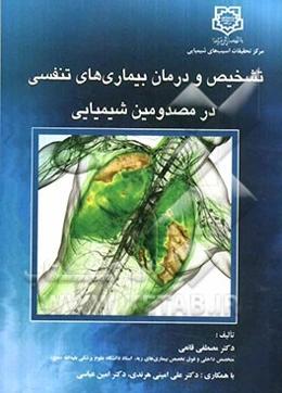 تشخیص و درمان بیماری‌های تنفسی در مصدومین شیمیایی