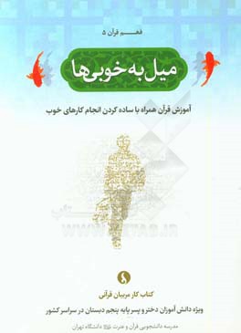 میل به خوبی‌ها: آموزش قرآن همراه با ساده‌کردن انجام کارهای خوب (کتاب کار مربیان قرآنی ویژه دانش‌آموزان دختر و پسر پایه پنجم دبستان در سراسر کشور)