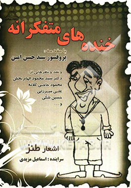 خنده‌ای متفکرانه