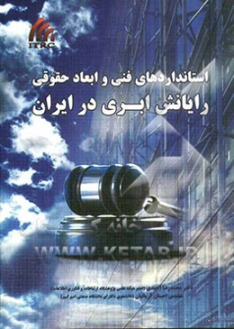 استانداردهای فنی و ابعاد حقوقی رایانش ابری در ایران