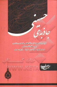 جاذبه‌ی حسینی: گزیده آیت‌الله العظمی خامنه‌ای (مدظله العالی) رهبر معظم انقلاب اسلامی در دو موضوع حضرت زینب کبری (س) و اربعین حسینی