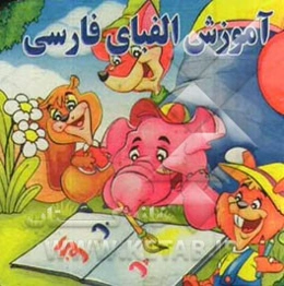 آموزش الفبای فارسی